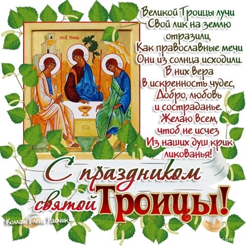 Картинки со стихами на Троицу - С Троицей поздравительные картинки