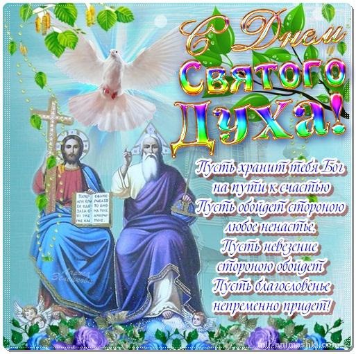 Поздравления открытка на Духов день в стихах - С Троицей поздравительные картинки