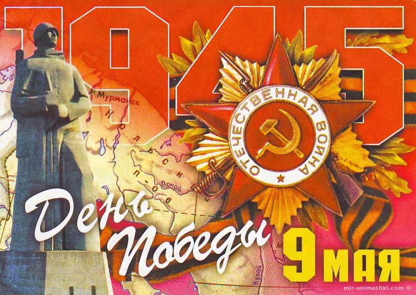 Советские открытки на 9 мая - С Днём Победы 9 мая поздравительные картинки