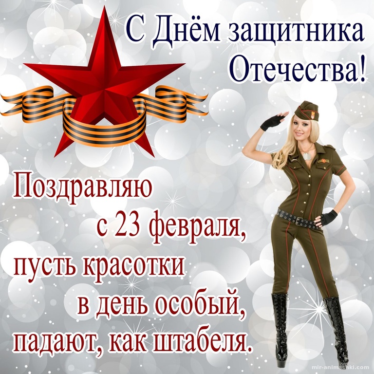 Девушка в военной форме на блестящем фоне - С 23 февраля поздравительные картинки