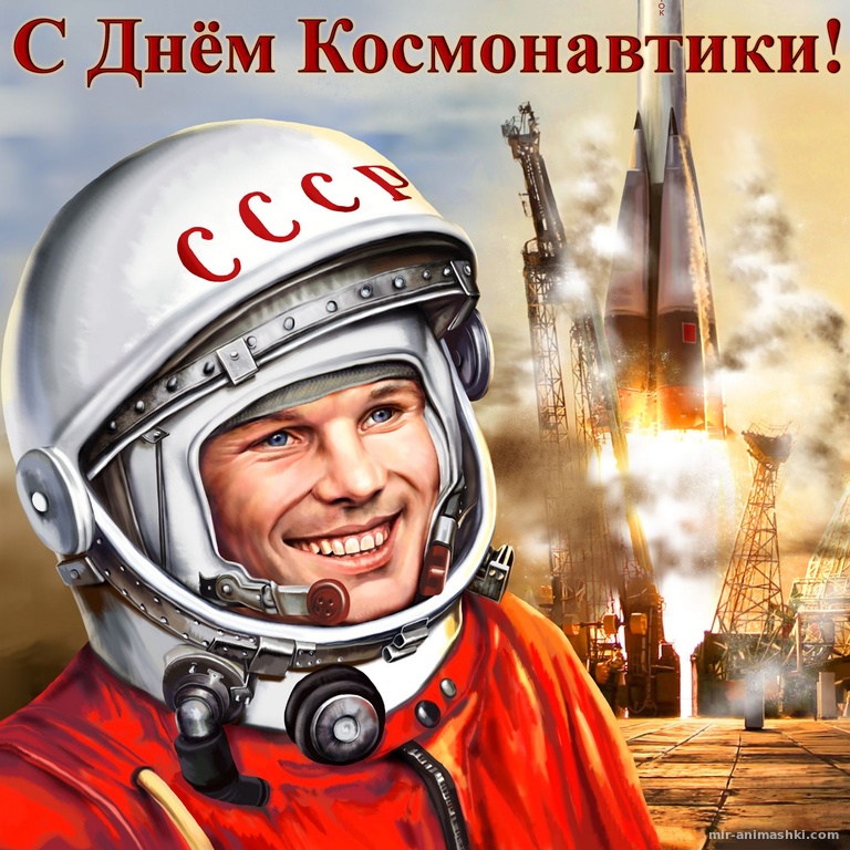 Юрий Гагарин на фоне стартующей ракеты - C днем космонавтики поздравительные картинки