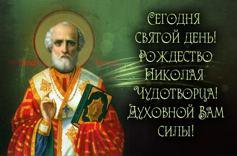 Рождество Святого Николая Святой Николай - Религиозные праздники поздравительные картинки