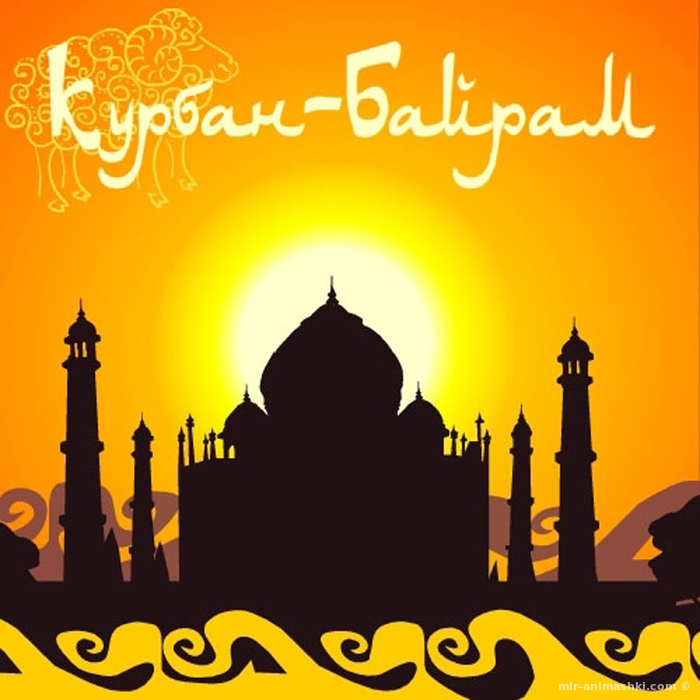 Поздравительная открытка на Праздник жертвоприношения Курбан-Байрам 2020 - 31 июля 2022