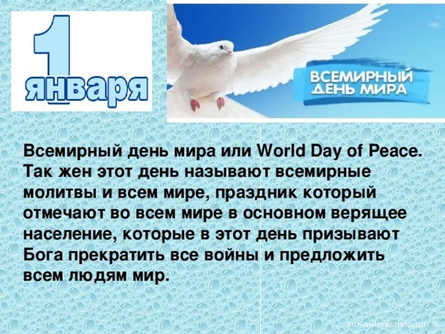 Поздравительная открытка на Всемирный день мира - 1 января 2022