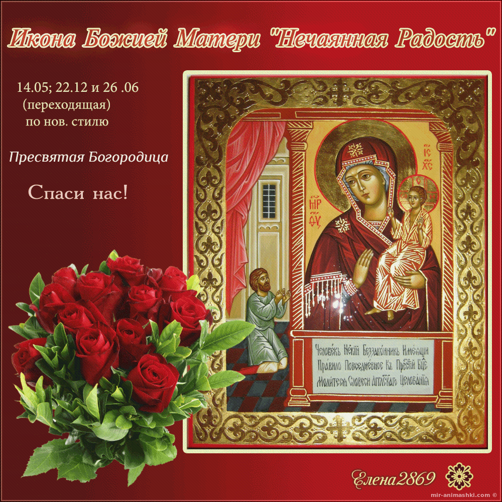 День иконы Божией Матери «Нечаянная Радость» - 22 декабря 2022