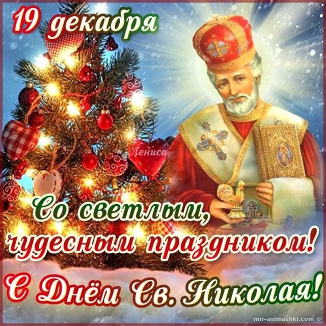 Поздравления с днем Святого Николая - 19 декабря 2022