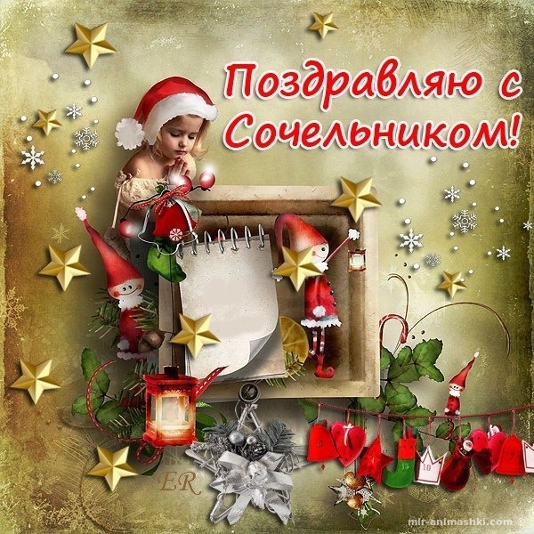 Поздравительная открытка на Рождественский сочельник - 6 января 2022