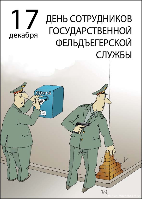Поздравительная открытка на День сотрудников Государственной фельдъегерской службы России - 17 декабря 2022