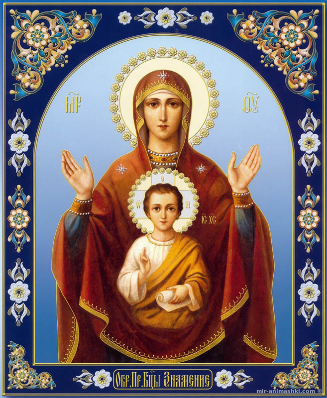 Икона Божией Матери Знамение - 10 декабря 2022
