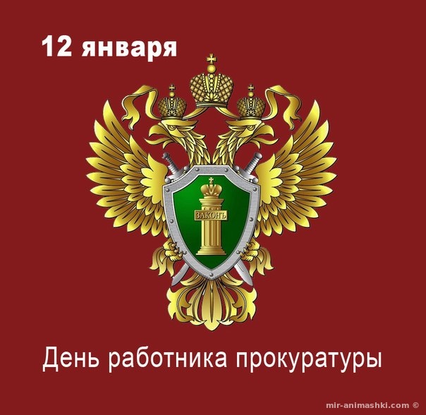 День работника прокуратуры РФ - 12 января 2022
