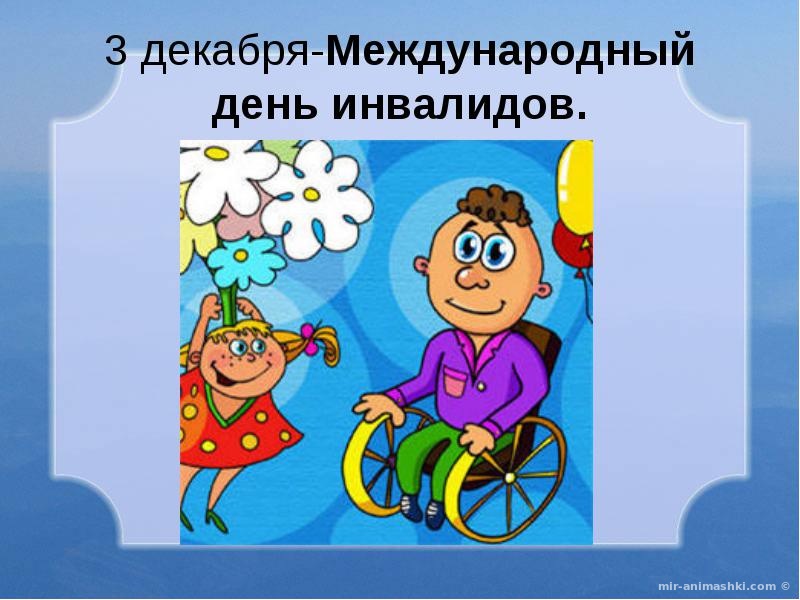 Поздравительная открытка на Международный день инвалидов - 3 декабря 2022