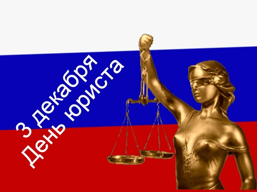 День юриста в России