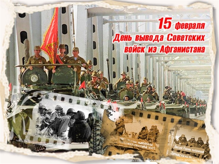 Поздравительная открытка на День вывода войск из Афганистана - 15 февраля 2022