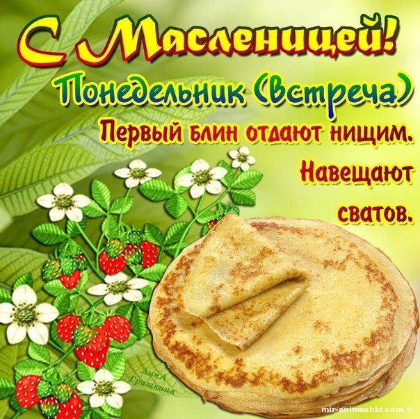Поздравительная открытка на Масленица - 28 февраля 2022