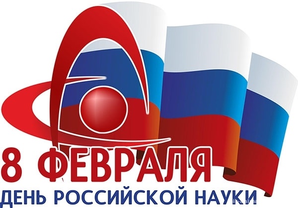 Поздравительная открытка на День российской науки - 8 февраля 2022