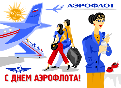 Поздравительная открытка на День Аэрофлота - 13 февраля 2022