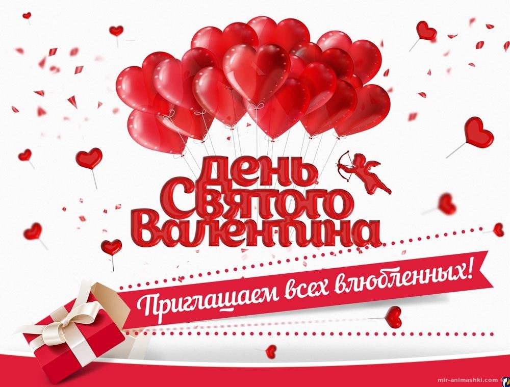 Поздравления с днем святого Валентина - 14 февраля 2022