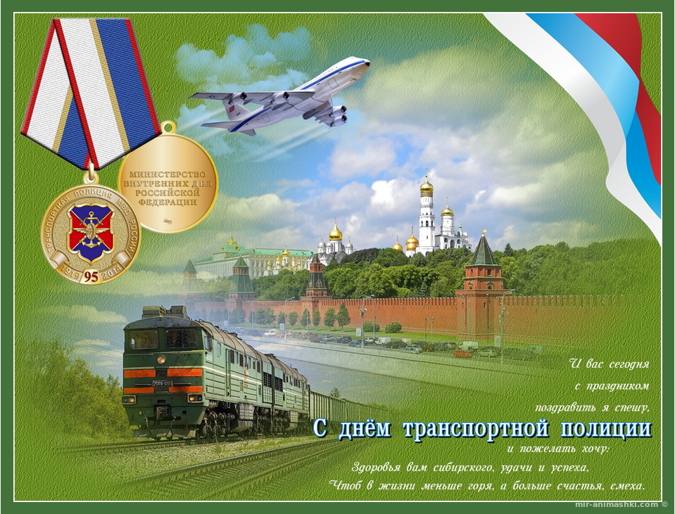 Поздравительная открытка на День транспортной полиции России - 18 февраля 2022