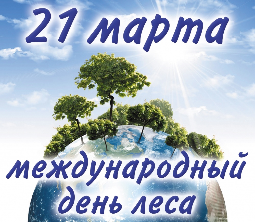 Международный день лесов - 21 марта 2022