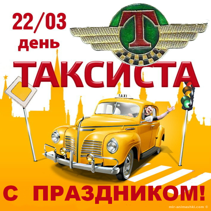 Поздравительная открытка на Международный день таксиста - 22 марта 2022