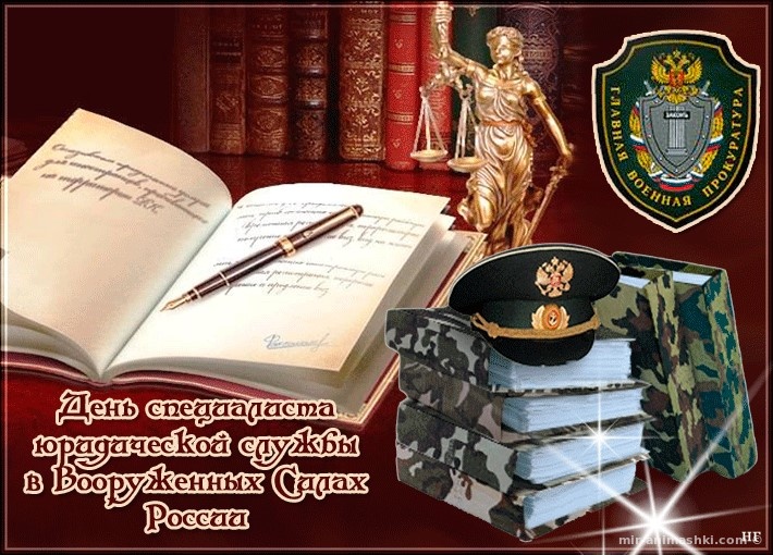 Поздравительная открытка на День специалиста юридической службы в Вооруженных Силах - 29 марта 2022