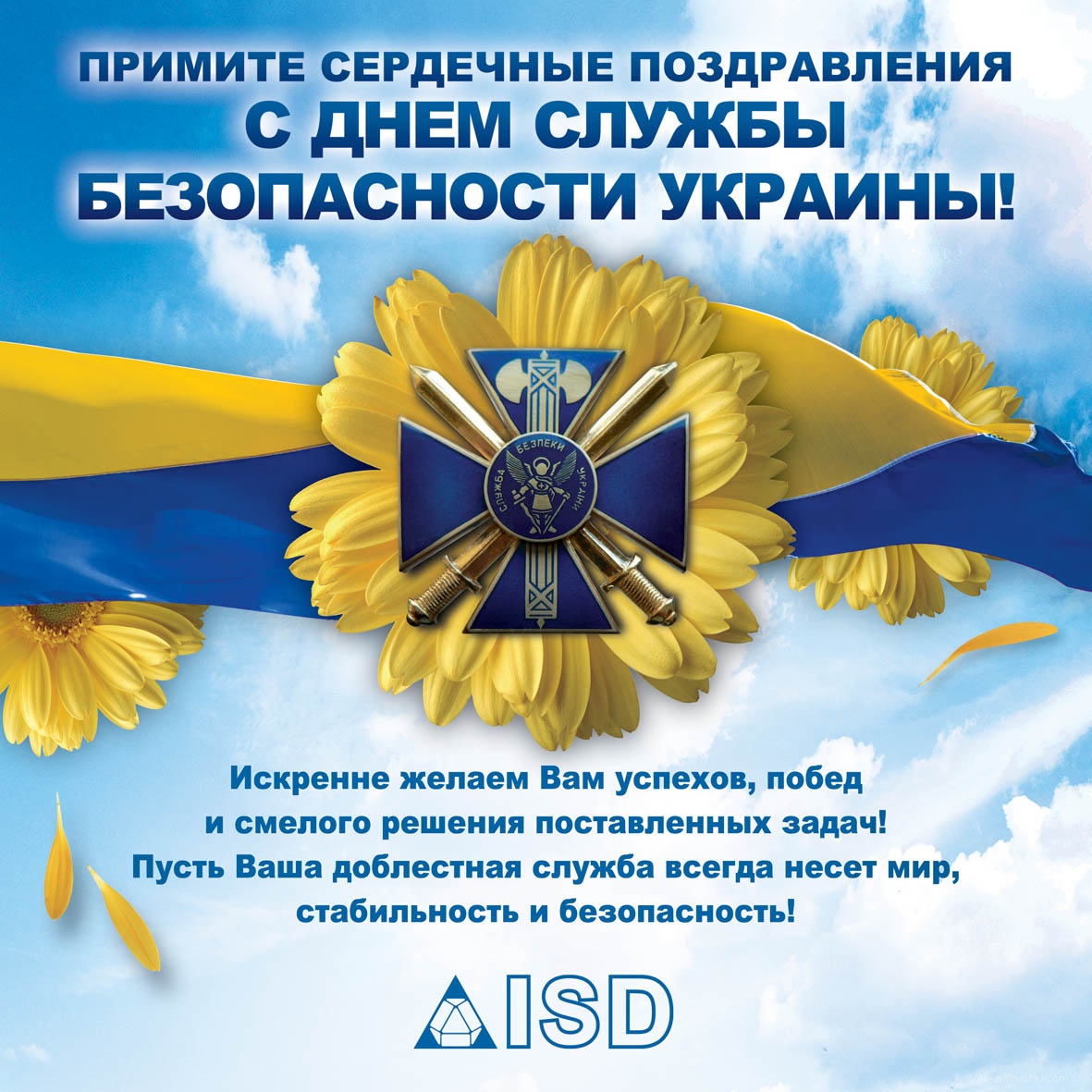 День службы безопасности Украины (СБУ)