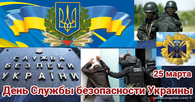 Поздравительная открытка на День службы безопасности Украины (СБУ) - 25 марта 2022