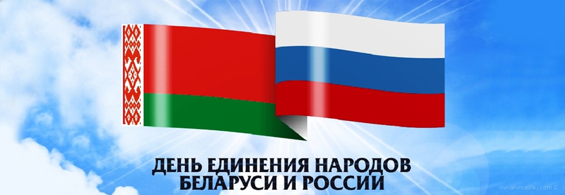 Поздравительная открытка на День единения народов Беларуси и России - 2 апреля 2022