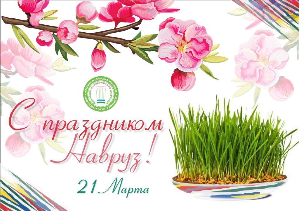Поздравительная открытка на Праздник Навруз - 21 марта 2022