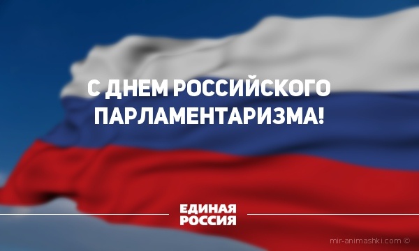 Поздравительная открытка на День российского парламентаризма - 27 апреля 2022
