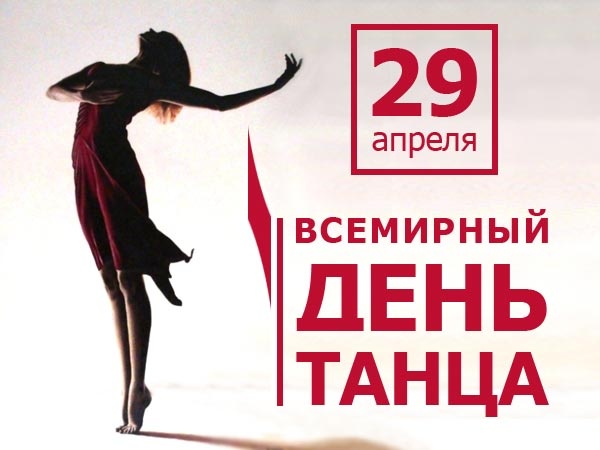 Международный день танца - 29 апреля 2022