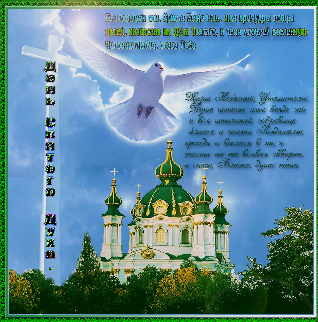 Поздравительная открытка на Духов день. День Святого Духа - 13 июня 2022