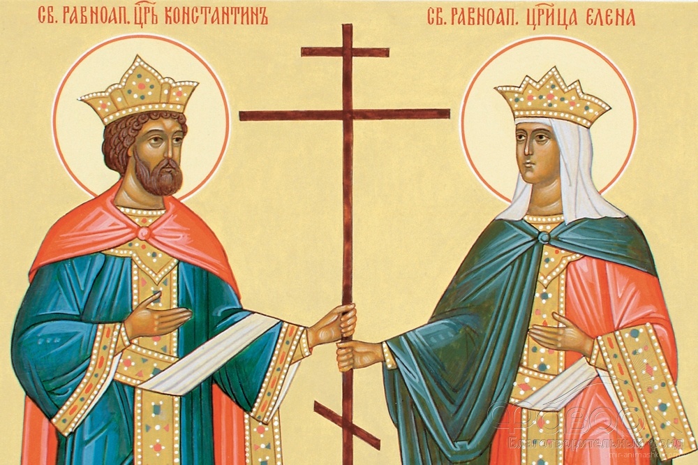День святых Елены и Константина