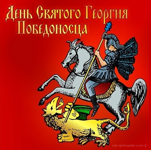 Поздравительная открытка на День святого Георгия Победоносца - 6 мая 2022