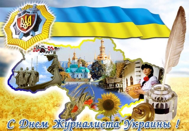 День журналиста Украины - 6 июня 2022
