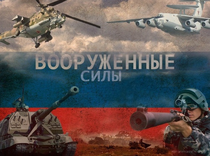 Поздравительная открытка на День создания вооруженных сил РФ - 7 мая 2022