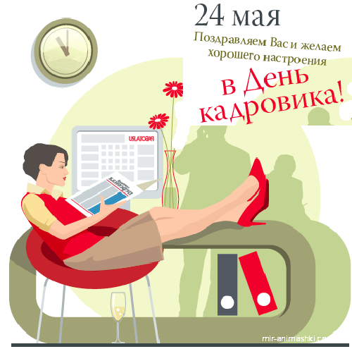 Поздравительная открытка на День кадровика - 24 мая 2022