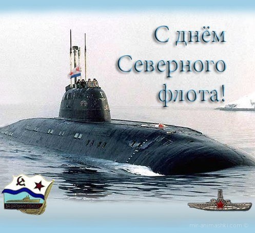 Поздравительная открытка на День Северного флота России - 1 июня 2022