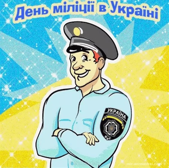 День участкового инспектора полиции (милиции) в Украине