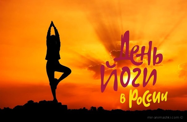 Поздравительная открытка на День йоги - 21 июня 2022