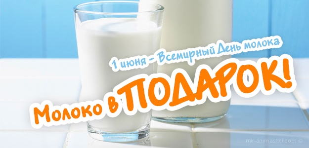 Поздравительная открытка на День молока - 1 июня 2022
