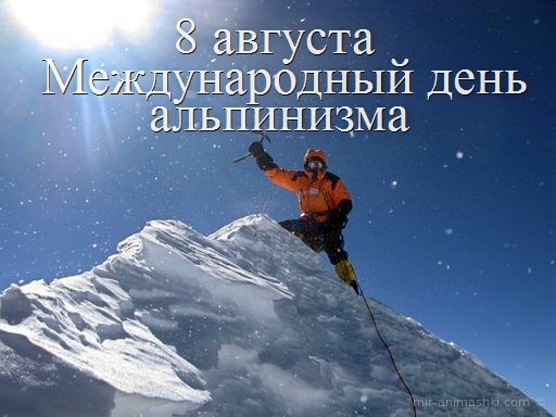 Поздравительная открытка на Международный день альпинизма - 8 августа 2022