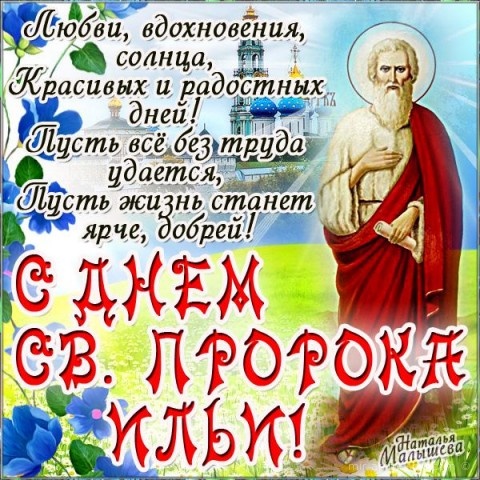 Поздравительная открытка на Ильин день - 2 августа 2022