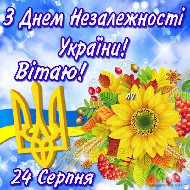 Поздравительная открытка на День независимости Украины - 24 августа 2022