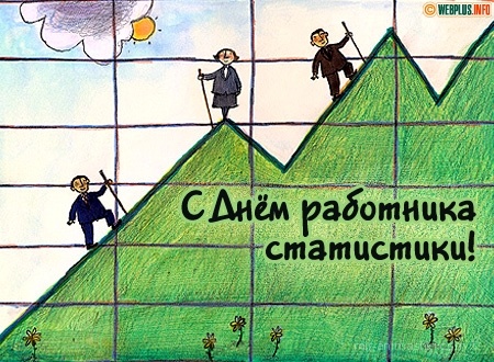 День работника статистики России