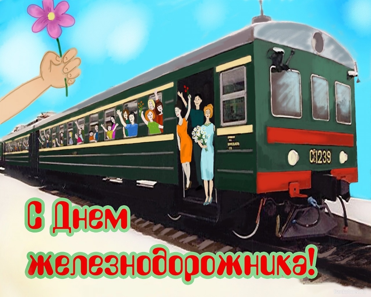 Поздравительная открытка на День железнодорожника - 7 августа 2022