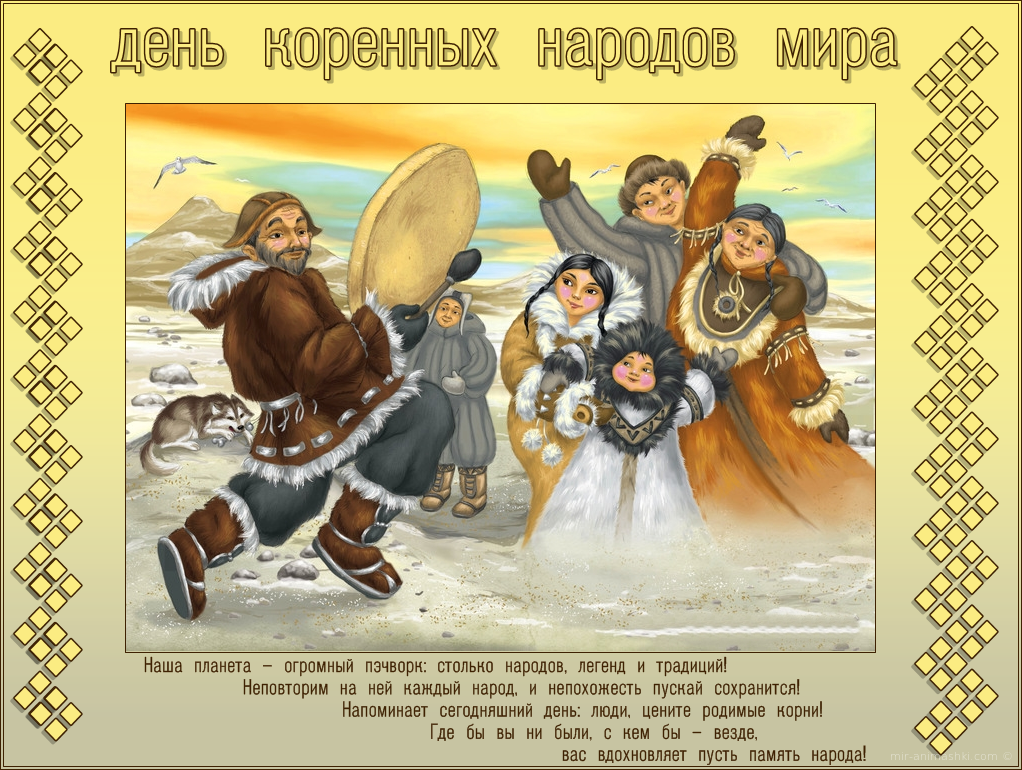 Поздравительная открытка на Международный день коренных народов мира - 9 августа 2022