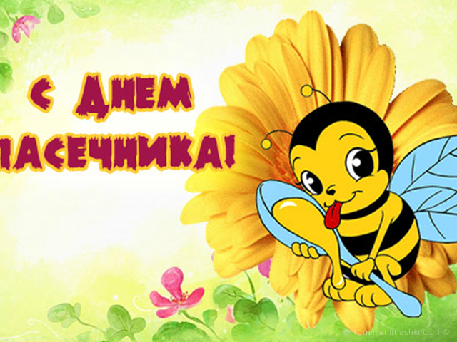 Поздравительная открытка на День пасечника Украины - 19 августа 2022