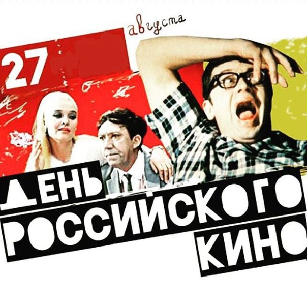 День российского кино - 27 августа 2022