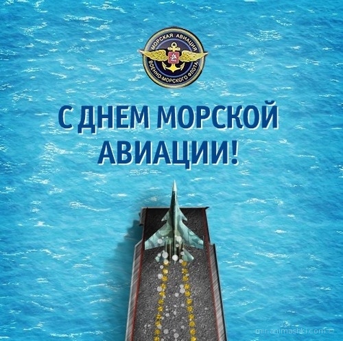 День морской авиации ВМФ России - 17 июля 2022